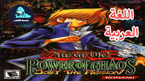 تحميل لعبة يوغي عربي Yu Gi Oh Power Of Chaos Joey The Passion بدون تسطيب كاملة اصلية شرح التحميل Yugioh Chaos Gaming Pc
