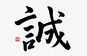 414 likes · 4 talking about this. The Kanji Makoto Or Honesty And Sincerity Bushido 600x521 Png Download Pngkit