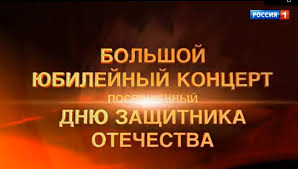 По популярности среди российской аудитории канал россия 1 уступает только первому. Prazdnichnyj Koncert Ko Dnyu Zashitnika Otechestva Ot 23 01 2020 Rossiya 1 Smotret Onlajn Filmshows