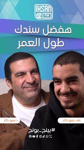 إمتى بتحس إنك كبرت بجد، أو بمعنى أصح… نضجت؟ 🤔, وليه مهم إن اللي رباك يشوف  ده فيك؟ 👀, حلقة صريحة بين أب وابنه 👨‍👦، بيشاركونا لحظات نضج… فيها مشاعر  ❤️، أهداف 🎯، وطريق نجاح حقيقي مشوا فيه مع بعض., بس ...