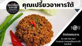 คุณเปรี้ยวอาหารปักษ์ใต้ พระสิงห์ เชียงใหม่ จังหวัด เชียงใหม่