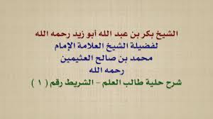 الشيخ ابن عثيمين الشيخ بكر بن عبد الله أبو زيد رحمه الله Youtube