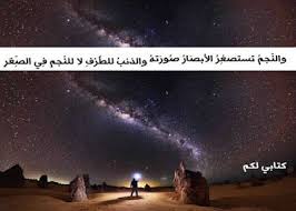 والنجم تستصغر الأبصار صورته والذنب للطرف لا للنجم في الصغر Lockscreen Lockscreen Screenshot Stars