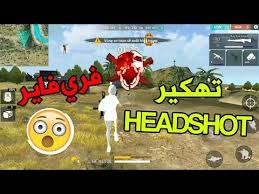 #تهكير_فري_فاير_vip_اخر_تحديث #تهكير_فري_فاير #تهكير_فري_فاير_vipتهكير فري فاير vip اخطر هكر هيد (دائما يتم تجديد. Hack Free Fire Headshot 1 46 0 ØªÙ‡ÙƒÙŠØ± ÙØ±ÙŠ ÙØ§ÙŠØ± Ù…ÙˆØ¯ Ù‡ÙŠØ¯ Ø´ÙˆØª Ø¨Ø¯ÙˆÙ† Ø±ÙˆØª Youtube