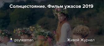 18 июля выходит новый фильм ари астера — режиссера и сценариста нашумевшего в прошлом году хоррора hereditary, известного у нас как «реинкарнация». Solncestoyanie Film Uzhasov 2019