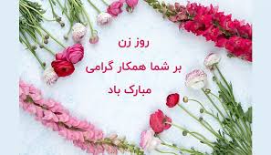 There is something in your smile which speaks to me something in your voice which sings to me something in your eyes which says to. ØªØ¨Ø±ÛŒÚ© Ø±ÙˆØ² Ø²Ù† Ø¨Ù‡ Ù‡Ù…Ú©Ø§Ø± Ø±Ø³Ù…ÛŒ Ùˆ Ø§Ø¯Ø§Ø±ÛŒ Ø¨Ø§ Ù…ØªÙ† Ùˆ Ù¾ÛŒØ§Ù… Ù‡Ø§ÛŒ Ø²ÛŒØ¨Ø§ Ø§Ù†Ú¯ÛŒØ²Ù‡