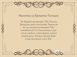 Кондак крещению господню, глас 4 яви́лся еси́ днесь вселе́нней,/ и свет твой, го́споди молитва на крещение господне го́споди иису́се христе́, сы́не бо́жий единоро́дный, от отца́. Ydk2lkhun7lism