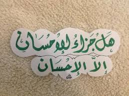 هل جزاء الاحسان الا الاحسان بخط الشيخ خالد الخليوي Islamic Quotes Holy Quran Arabic Quotes