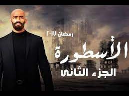 مشاهدة الحلقة 7 السابعة من مسلسل الاسطورة تدور أحوال المسلسل حول شاب خريج كلية الحقوق ناصر (محمد رمضان) يسكن فى منطقة السبتية، يسعى إلى الانضمام للسلك. Ù…Ø³Ù„Ø³Ù„ Ø§Ù„Ø§Ø³Ø·ÙˆØ±Ø© Ø§Ù„Ø¬Ø²Ø¡ Ø§Ù„Ø«Ø§Ù†Ù‰ Ø±Ù…Ø¶Ø§Ù† 2017 Youtube