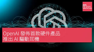 OpenAI 發佈首款硬件產品，推出AI 驅動耳機| Techritual 香港