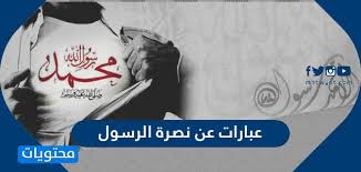 كعب بن زهير يمدح الرسول صلى الله عليه وسلم. Ø¹Ø¨Ø§Ø±Ø§Øª Ø¹Ù† Ù†ØµØ±Ø© Ø§Ù„Ø±Ø³ÙˆÙ„ ÙˆØ£Ø¬Ù…Ù„ Ø§Ù„Ù‚ØµØ§Ø¦Ø¯ Ø§Ù„ØªÙŠ Ù‚ÙŠÙ„Øª ÙÙŠ Ø§Ù„Ù…Ø¯ÙŠØ­ Ø§Ù„Ù†Ø¨ÙˆÙŠ Ù…ÙˆÙ‚Ø¹ Ù…Ø­ØªÙˆÙŠØ§Øª