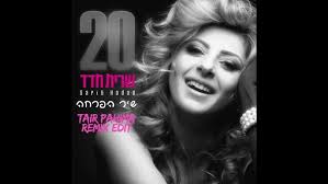 תיזהר ממנה (Ben Mirel & Daniel Lubinski Remix)