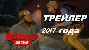We did not find results for: Novyj Trejler 2017 Goda Igry Pyatnica 13 Oe Friday The 13th The Game 2017 Youtube