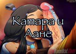 Порно комикс Аватар: Катара и Аанг. | Эрокомиксы -