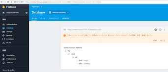 Google Firebase の Realtime Database リアルタイムデータベース で Web アプリが動くまで