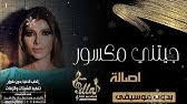 اغنية اصالة نصري ذاك الغبي بدون موسيقى Youtube