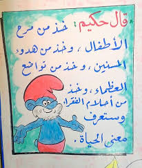 فال حكيم خذ من مرح الاطفال وخذ من هدوء المسنين وخذ من تواضع العظماء وخذ من احلام الفقراء وستعرف معنى الحياة teach arabic my saves drawings