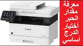 تنصيب طابعة كانون 4730 : Ø·Ø±ÙŠÙ‚Ø© ØªÙ†Ø¸ÙŠÙ Ø§Ù„Ø§Ù„ÙˆØ§Ù† ÙƒØ§Ù†ÙˆÙ† Canon Mf 4730 I Youtube