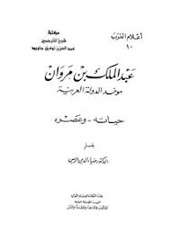 Ketika berusia 16 tahun, abdul malik b. Download Book Abdul Malik Bin Marwan Unified Arab State Of His Life And His Time Pdf Noor Library