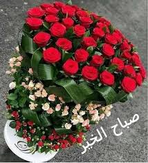 تهئنة مليانة ورد وفل أرسلها قبل العيد يهل علشان أكون قبل الكل. Ù‡Ù†Ø§Ùƒ ØµØ¨Ø§Ø­Ø§Øª Ø¬Ù…ÙŠÙ„Ø© ØªØ´Ø±Ù‚ ÙÙŠ Ù‚Ù„Ø¨Ùƒ Ø§Ù„ÙˆØ±Ø¯ Ù„ØºØ© Ø§Ù„Ø¹Ø´Ø§Ù‚ Facebook