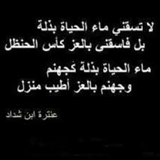 لَئِن أَكُ أَسوَداً فَالمِسكُ لَوني. Ø´Ø¹Ø± Ø¹Ù†ØªØ± Ø¨Ù† Ø´Ø¯Ø§Ø¯ Home Facebook
