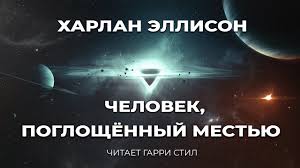 Эллисон харлан, мэтисон ричард, старджон теодор гамильтон, маккаммон роберт рик, лаймон ричард карл, нэнси а. Harlan Ellison Chelovek Pogloshyonnyj Mestyu Audiokniga Fantastika Rasskaz Youtube