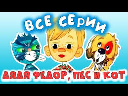 дядя федор пес и кот смотреть онлайн все серии Dyadya Fedor Pes I Kot Multfilm Vse Serii Smotret Onlajn Besplatno Russkaya Skazka