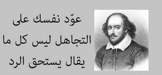 إذا قابلت الحب وأحببت ثم جرحت لاتسأل لما جرحت حتى لا ينتهى عمرك. Ø£Ù‚ÙˆØ§Ù„ Ø´ÙƒØ³Ø¨ÙŠØ± Ø¹Ù† Ø§Ù„ØªØ¬Ø§Ù‡Ù„ Ù…ÙÙ‡Ø±Ø³