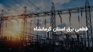 جدول قطعی برق