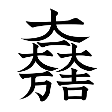 File:大一大万大吉 (No background and Black color drawing).svg - Wikimedia Commons
