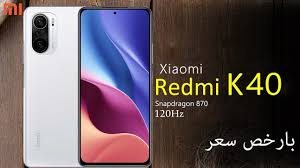 سعر شاومي ردمي كي 40 في مصر : Ø³Ø¹Ø± Ùˆ Ù…ÙˆØ§ØµÙØ§Øª Xiaomi Redmi K40 Ø­Ø§Ø±Ø© Ø§Ù„Ù…ÙˆØ¨Ø§ÙŠÙ„Ø§Øª