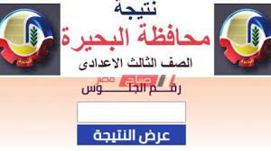 الصف الثالث الابتدائي الترم الاول. Ø§Ù„Ø¢Ù† Ù†ØªÙŠØ¬Ø© Ø§Ù„ØµÙ Ø§Ù„Ø«Ø§Ù„Ø« Ø§Ù„Ø§Ø¹Ø¯Ø§Ø¯ÙŠ Ø§Ù„ØªØ±Ù… Ø§Ù„Ø«Ø§Ù†ÙŠ Ù…Ø­Ø§ÙØ¸Ø© Ø§Ù„Ø¨Ø­ÙŠØ±Ø© 2020 Ù…ÙˆÙ‚Ø¹ ØµØ¨Ø§Ø­ Ù…ØµØ±