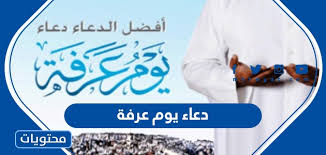 دعاء يوم عرفه مكتوب ومستجاب وأفضل الأدعية من السنة النبوية في يوم الحج الأعظم. Ø¯Ø¹Ø§Ø¡ ÙŠÙˆÙ… Ø¹Ø±ÙØ© Ù…ÙƒØªÙˆØ¨ ÙˆÙ…Ø¤Ø«Ø± 2021 1442 Ù…ÙˆÙ‚Ø¹ Ù…Ø­ØªÙˆÙŠØ§Øª