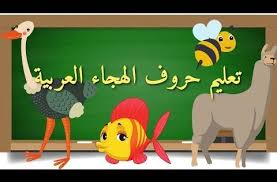 حروف الهجاء تعليم حروف الهجاء العربية للاطفال الصغار learn arabic alphabet تعليم الاطفال youtube arabic lessons learning arabic learn arabic online