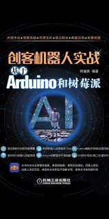 创客机器人实战:基于Arduino和树莓派-- 何福贵，等-京东阅读-在线阅读
