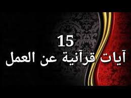 15 ايات قرآنيه عن العمل Youtube