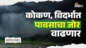 Heavy Rain Alert for Konkan, Ghats; Rain Update : कोकण, घाटमाथ्यावर मुसळधार तर विदर्भात वादळी पावसाचा इशारा