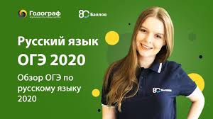 По окончании работы система проверит ваши ответы, покажет правильные решения и выставит оценку по пятибалльной или стобалльной шкале. Oge Po Russkomu Yazyku 2020 Obzor Oge Po Russkomu Yazyku 2020 Youtube