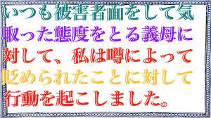 感動する話】 いつも被害者面をして気取った態度をとる義母に対して、私は噂によって貶められたことに対して行動を起こしました。 - YouTube