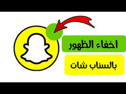 كيف تخفي ظهورك في السناب شات snapchat youtube