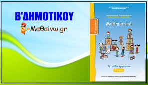 Επαναληπτικό 1 περιέχει τη βασική θεωρία, τις απαντήσεις στις ασκήσεις του σχολικού βιβλίου, του τετραδίου εργασιών, καθώς και επιπλέον ασκήσεις. Ma8hmatika B Dhmotikoy Tetradio Ergasiwn Teyxos Tetarto