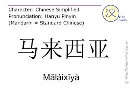 English to spanish translation of malaysia. English Translation Of é©¬æ¥è¥¿äºš Malaixiya MÄƒlaixiya Malaysia In Chinese