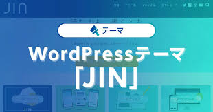 テーマ「JIN」が支持される理由は？ その魅力とWordPressに導入する方法を解説！｜ワプ活