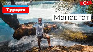 Да, красиво, но ничего особенного. Turciya Doroga V Manavgat Edem Smotret Vodopad Puteshestvie Po Turcii Na Mashine Youtube