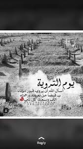 لم يرد عن نبينا الكريم محمد صلى الله عليه وسلم وأصحابه رضوان الله عليهم، أي دعاء مخصص في هذا اليوم، مثل أدعية العشر الأواخر من رمضان وليلة القدر، ودعاء يوم عرفة، بل أوضح العلماء والسلف أن يفُضل. Ø¯Ø¹Ø§Ø¡ Ù„Ù„Ø£Ù…ÙˆØ§Øª Pa Twitter Ø§Ù„Ù„Ù‡Ù… Ø¨ÙŠÙˆÙ… Ø§Ù„ØªØ±ÙˆÙŠÙ‡ Ø§Ø±ÙˆÙŠ Ù‚Ø¨ÙˆØ± Ù…ÙˆØªØ§Ù†Ø§ Ø¨Ø³Ø­Ø§Ø¦Ø¨ Ù…ØºÙØ±ØªÙƒ Ùˆ Ø±Ø­Ù…ØªÙƒ ÙˆØ¨Ù„Ù„ Ø¹Ø·Ø´ Ø£Ø±ÙˆØ§Ø­Ù‡Ù… Ù…Ù† Ø£Ù†Ù‡Ø§Ø± Ø¬Ù†ØªÙƒ ÙˆÙ…ØªØ¹Ù‡Ù… Ø¨Ù†Ø¹ÙŠÙ…Ùƒ Ø¥Ù„Ù‰ ÙŠÙˆÙ… ÙŠ Ø¨Ø¹Ø«ÙˆÙ† ÙŠØ§ÙƒØ±ÙŠÙ… ÙŠÙˆÙ… Ø§Ù„ØªØ±ÙˆÙŠÙ‡ Ø¯Ø¹Ø§Ø¡ Ù„Ù„Ù…ÙŠØª Https T Co Ue4rutklkm
