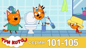 Tri Kota Sbornik Seriya 101 105 Youtube