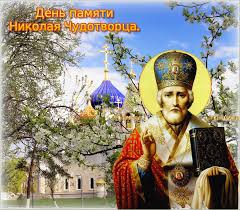 Всенощное бдение накануне празднования перенесения мощей святителя и чудотворца николая трансляция. 22 Maya 2019 Goda Otmechaetsya Cerkovnyj Prazdnik Den Svyatogo Nikolaya Chudotvorca Davaj Pogovorim Mediaplatforma Mirtesen