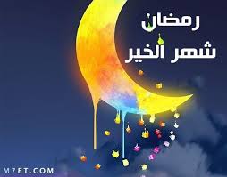 صور رمضان جديدة واجمل رسائل رمضانية موقع محيط In 2020 Ramadan Poster Pictures