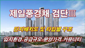 배치도] 인천 검단신도시 AB20-2블록 중흥S-클래스 에듀파크 단지배치도,입지환경,타입별구조,세대평면,분양가격,공급규모,커뮤니티,인천 아파트,인천 부동산 - YouTube