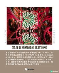 全球首座AI 藝術博物館「DATALAND」登陸洛杉磯 | U Community 社 ...